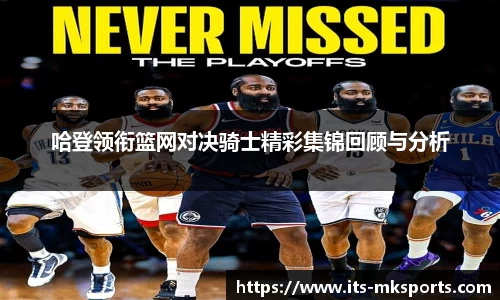 哈登领衔篮网对决骑士精彩集锦回顾与分析