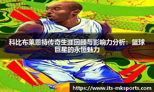 科比布莱恩特传奇生涯回顾与影响力分析：篮球巨星的永恒魅力