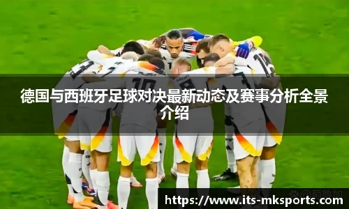 德国与西班牙足球对决最新动态及赛事分析全景介绍