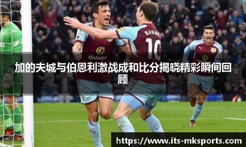 加的夫城与伯恩利激战成和比分揭晓精彩瞬间回顾