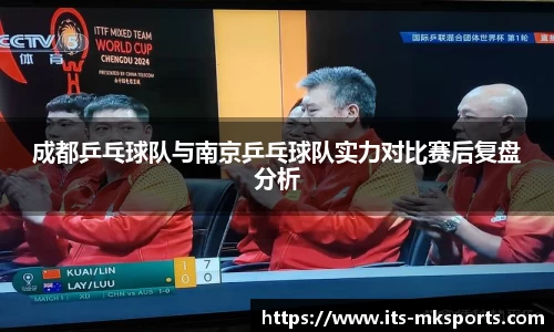 成都乒乓球队与南京乒乓球队实力对比赛后复盘分析