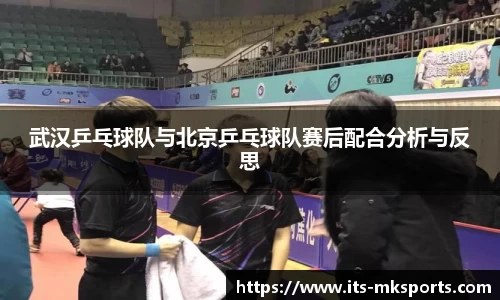 武汉乒乓球队与北京乒乓球队赛后配合分析与反思