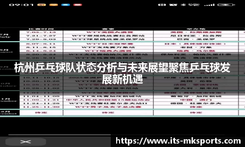 杭州乒乓球队状态分析与未来展望聚焦乒乓球发展新机遇