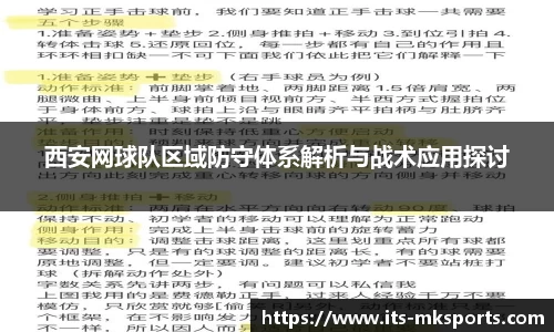 西安网球队区域防守体系解析与战术应用探讨