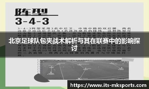 北京足球队包夹战术解析与其在联赛中的影响探讨