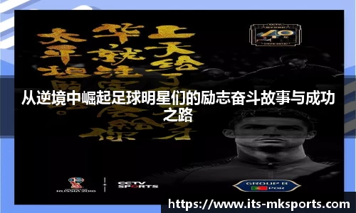从逆境中崛起足球明星们的励志奋斗故事与成功之路