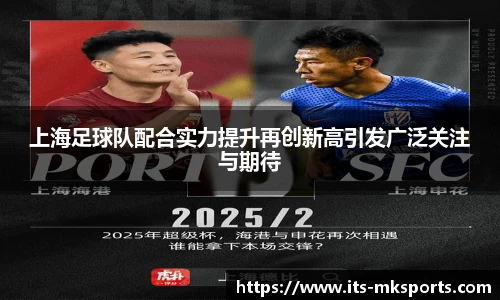 上海足球队配合实力提升再创新高引发广泛关注与期待