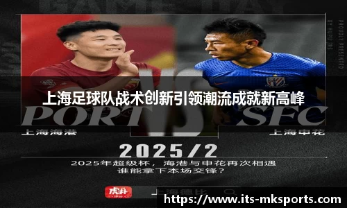 上海足球队战术创新引领潮流成就新高峰