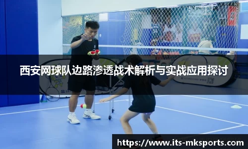 西安网球队边路渗透战术解析与实战应用探讨