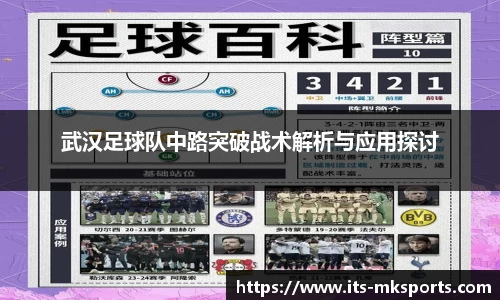 武汉足球队中路突破战术解析与应用探讨