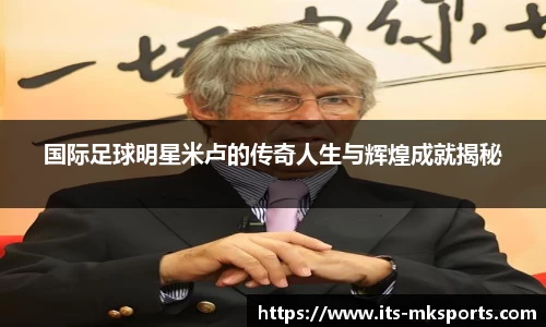 国际足球明星米卢的传奇人生与辉煌成就揭秘