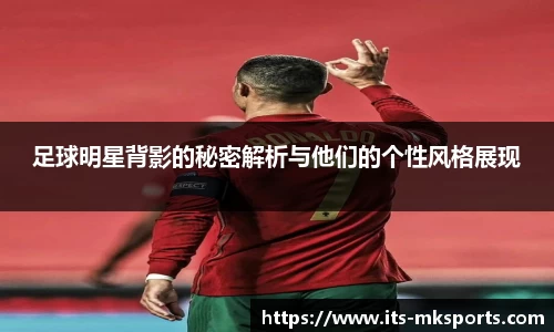 足球明星背影的秘密解析与他们的个性风格展现