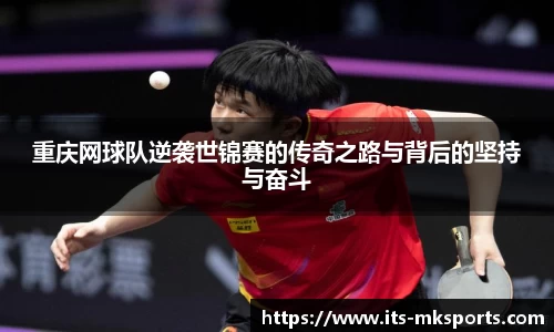 重庆网球队逆袭世锦赛的传奇之路与背后的坚持与奋斗