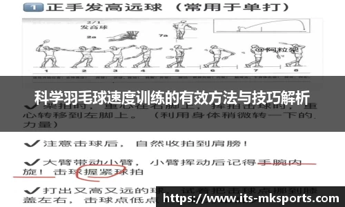科学羽毛球速度训练的有效方法与技巧解析