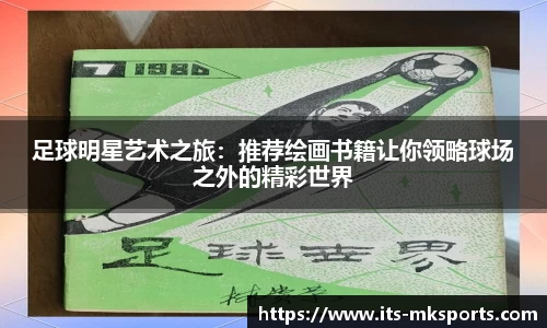 足球明星艺术之旅:推荐绘画书籍让你领略球场之外的精彩世界