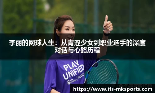 李丽的网球人生:从青涩少女到职业选手的深度对话与心路历程