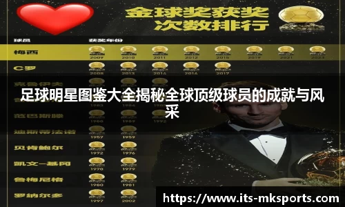 足球明星图鉴大全揭秘全球顶级球员的成就与风采