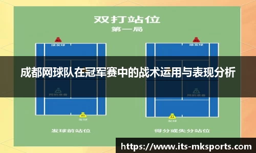 成都网球队在冠军赛中的战术运用与表现分析