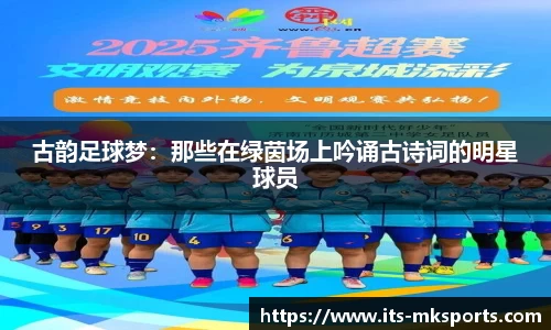 古韵足球梦:那些在绿茵场上吟诵古诗词的明星球员