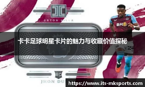 卡卡足球明星卡片的魅力与收藏价值探秘