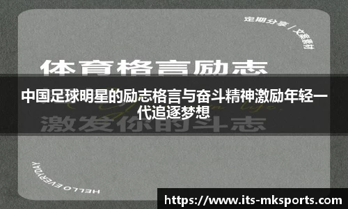 中国足球明星的励志格言与奋斗精神激励年轻一代追逐梦想