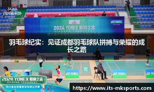 羽毛球纪实:见证成都羽毛球队拼搏与荣耀的成长之路