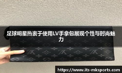 足球明星热衷于使用LV手拿包展现个性与时尚魅力